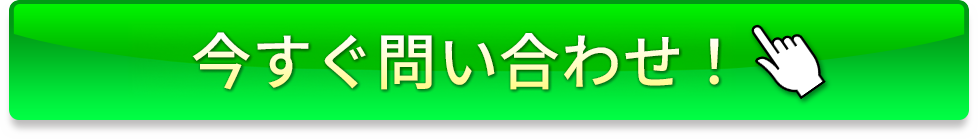 今すぐ問い合わせ！